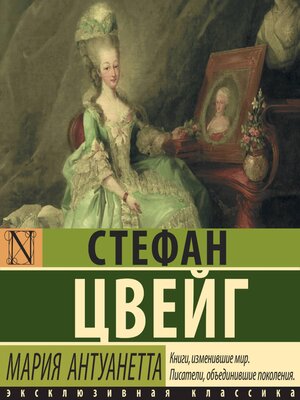 cover image of Мария Антуанетта